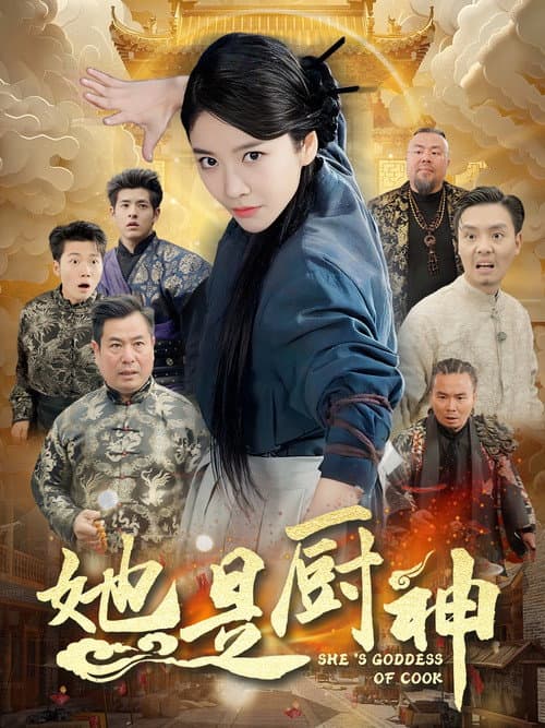 她是厨神 Season 1 poster