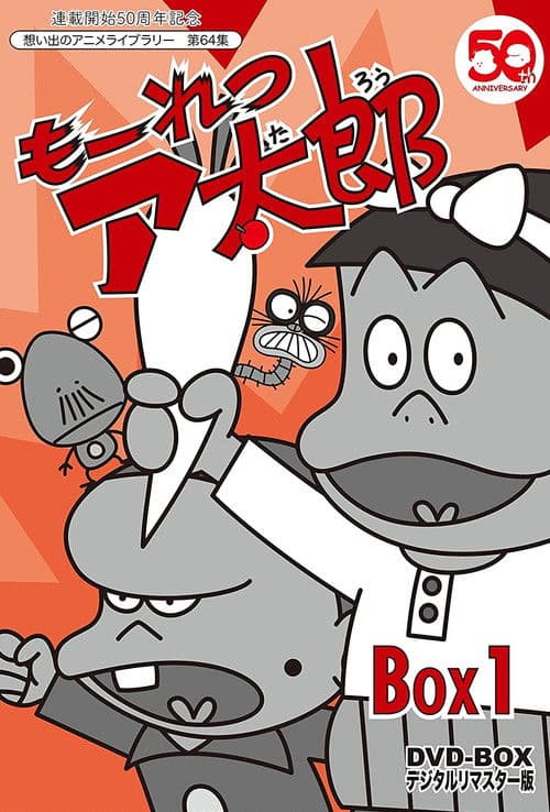 もーれつア太郎 Season 1 poster