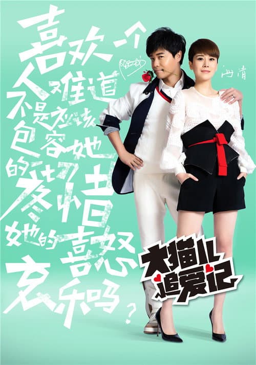 大猫儿追爱记 Season 1 poster
