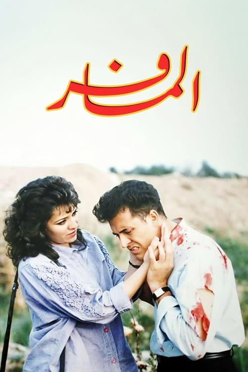 المسافر Season 1 poster