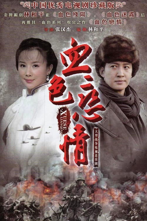 血色恋情 Season 1 poster