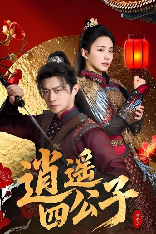 逍遥四公子 Season 1 poster