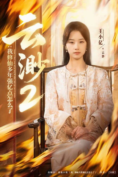 Yun Miao Season 2 poster