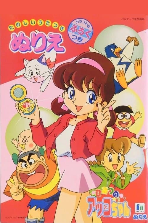Akko-chan's Secret 3rd Term Season 1 poster