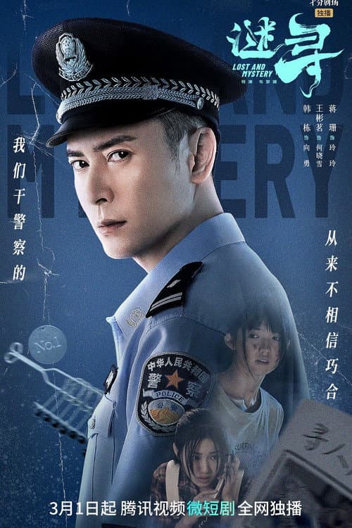 谜寻 Season 1 poster