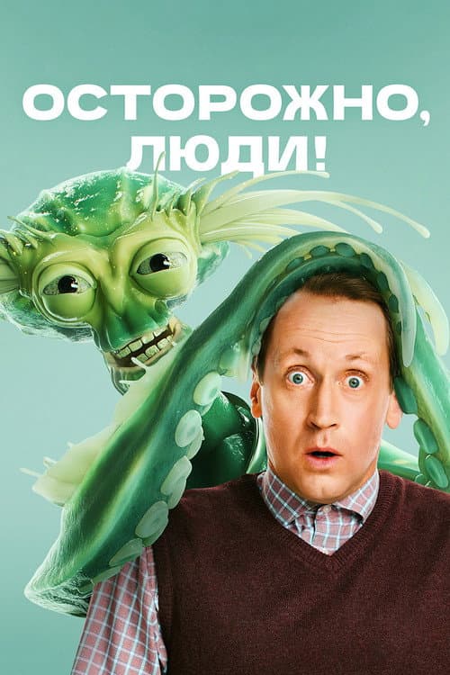 Осторожно, люди! Season 1 poster