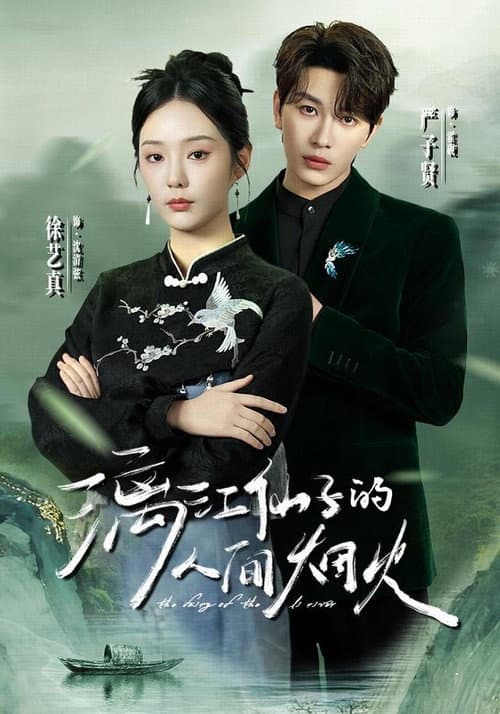 漓江仙子的人间烟火 Season 1 poster