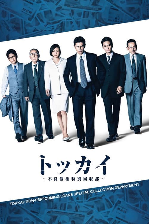 Tokkai: Furyousaiken Tokubetsu Kaishubu Season 1 poster