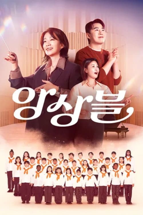 앙상블 Season 1 poster