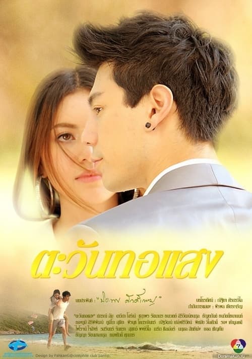 Tawan Tor Saeng Season 1 poster