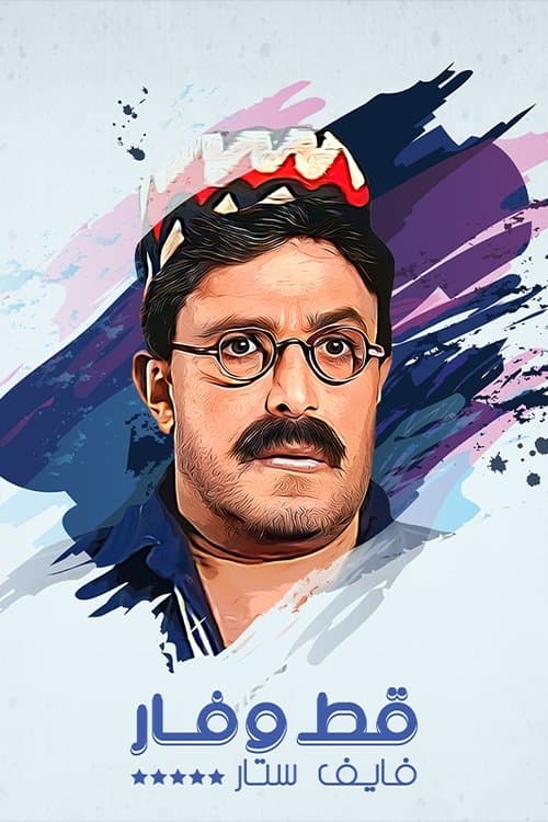 قط وفار فايف ستار Season 1 poster