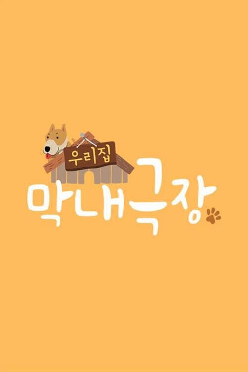 우리집 막내극장 Season 1 poster