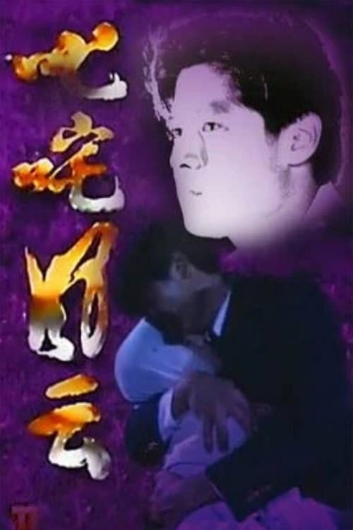 叱咤风云 Season 1 poster