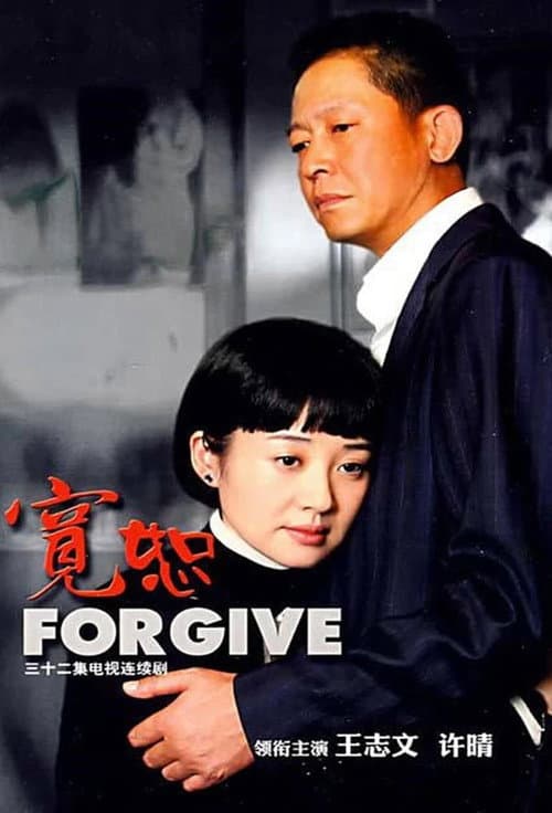 宽恕 Season 1 poster