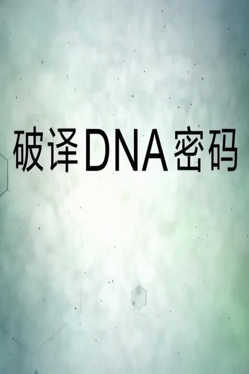 Decipher the DNA code Season 1 poster