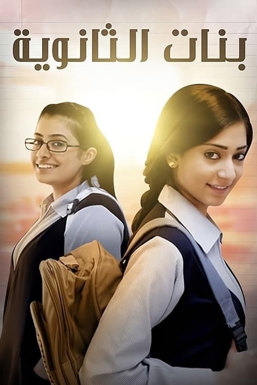 Banat Althanawia (Highschool Girls) Season 1 poster