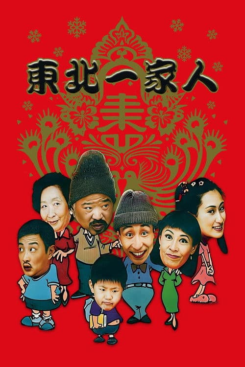 Dong bei yi jia ren Season 1 poster