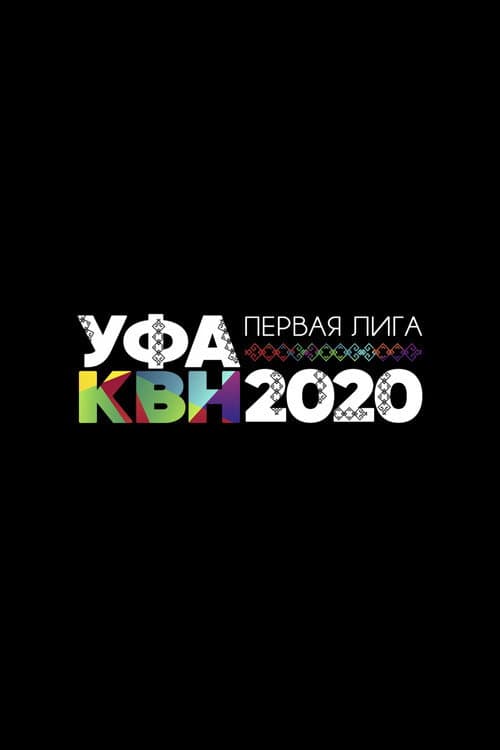 Первая лига КВН Season 28 poster