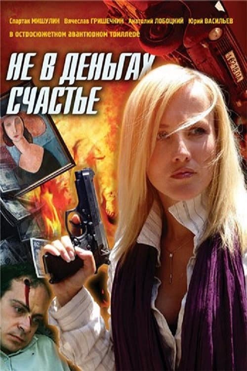 Не в деньгах счастье Season 1 poster