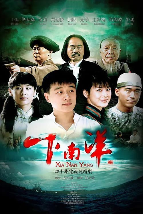 下南洋 Season 1 poster