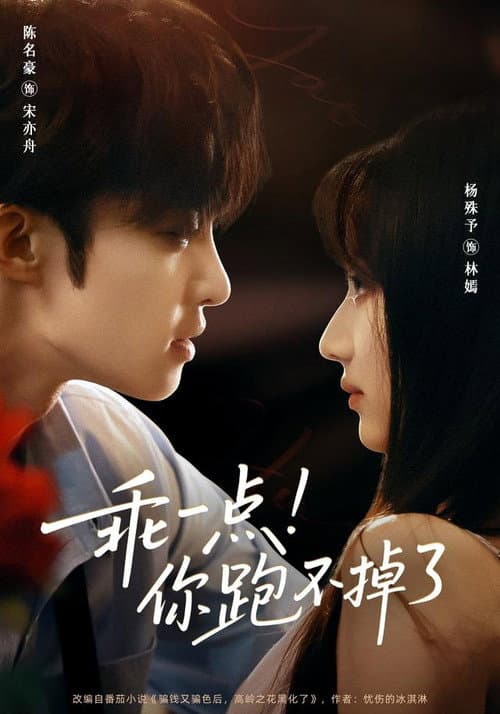 乖一点！你跑不掉了 Season 1 poster
