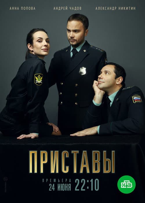 Bailiffs Season 1 poster
