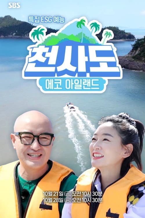 ECO 아일랜드 천사도 Season 1 poster