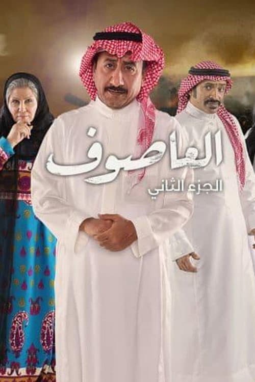 Al Asouf Season 2 poster