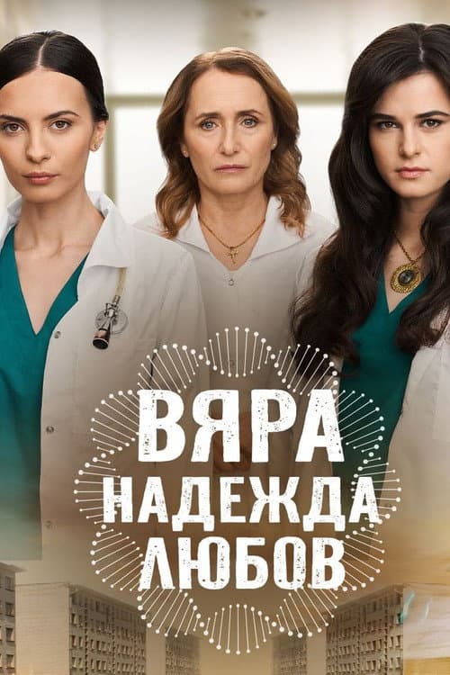 Faith, Hope, Love Born in secret. Raised in a lie. poster
