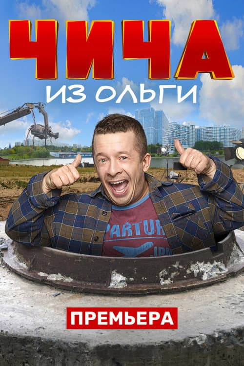 Чича из Ольги Season 1 poster