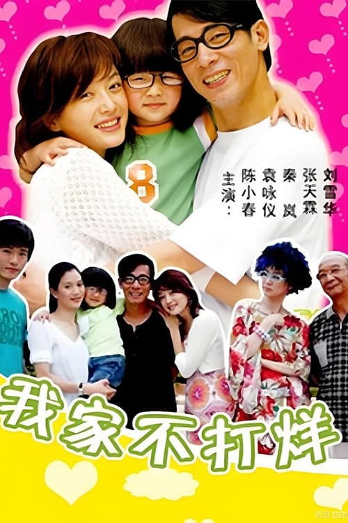 我家不打烊 Season 1 poster