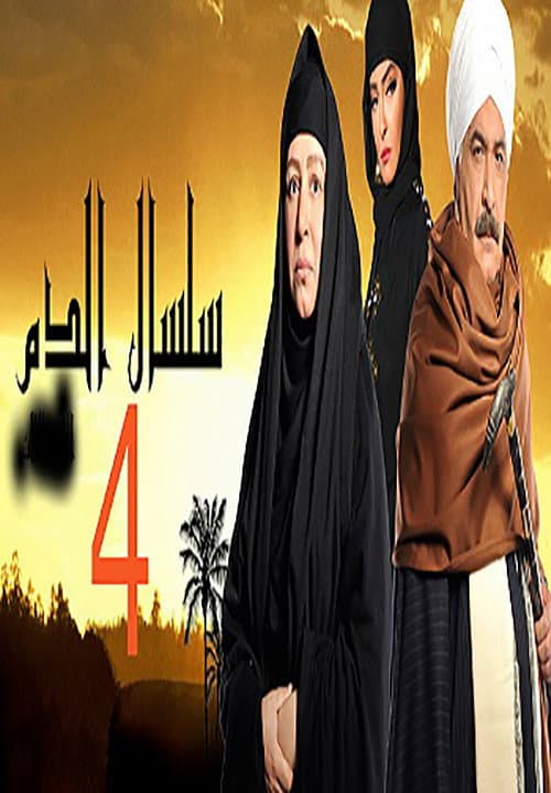 Silsal El Dam Season 4 poster