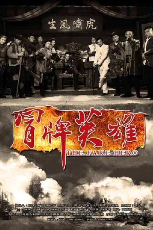 冒牌英雄 Season 1 poster