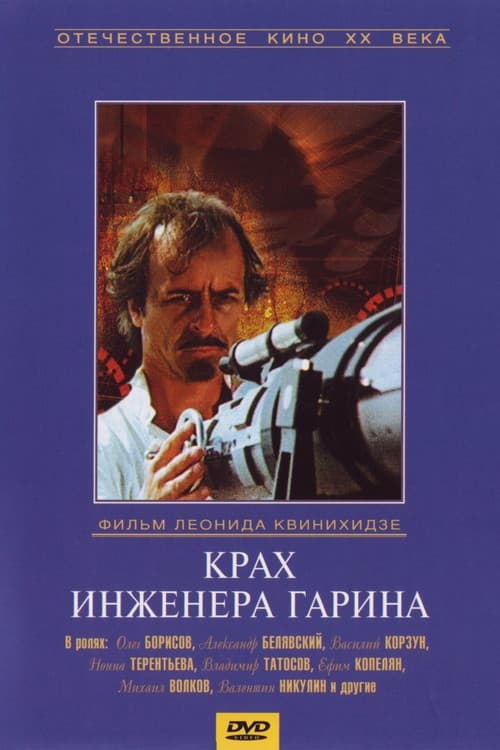 Failure of Engineer Garin Season 1 poster