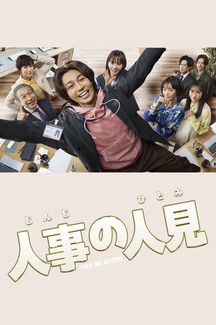 HR Hero Season 1 poster