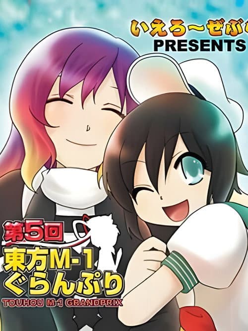 Touhou M-1 Grand Prix Season 5 poster