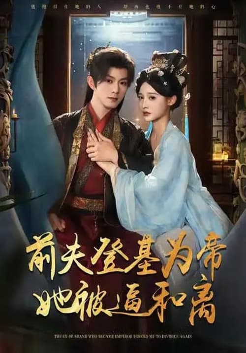 前夫君登基为帝，她被逼和离 Season 1 poster