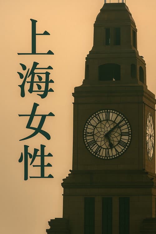 上海女性 Season 1 poster