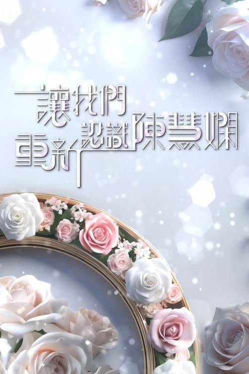 讓我們重新認識陳慧嫻 Season 1 poster