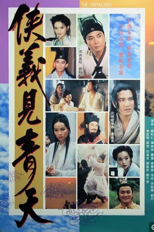 侠义见青天 Season 1 poster
