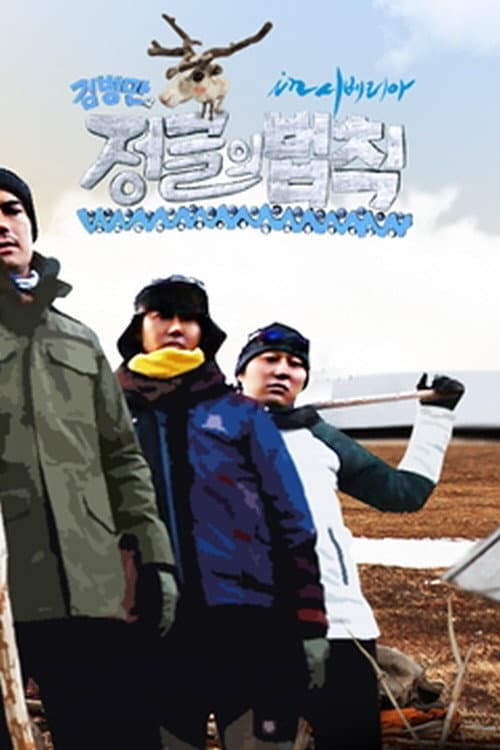 Law of the Jungle Good Sunday – Kim Byung-man's Law of the Jungle in Siberia poster