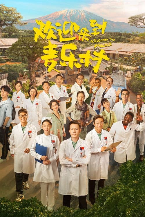 Welcome to Milele Season 1 poster