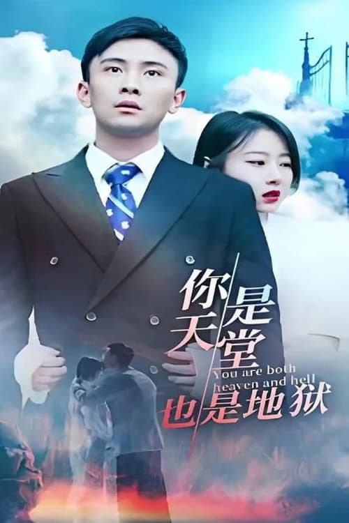 你是天堂也是地狱 Season 1 poster