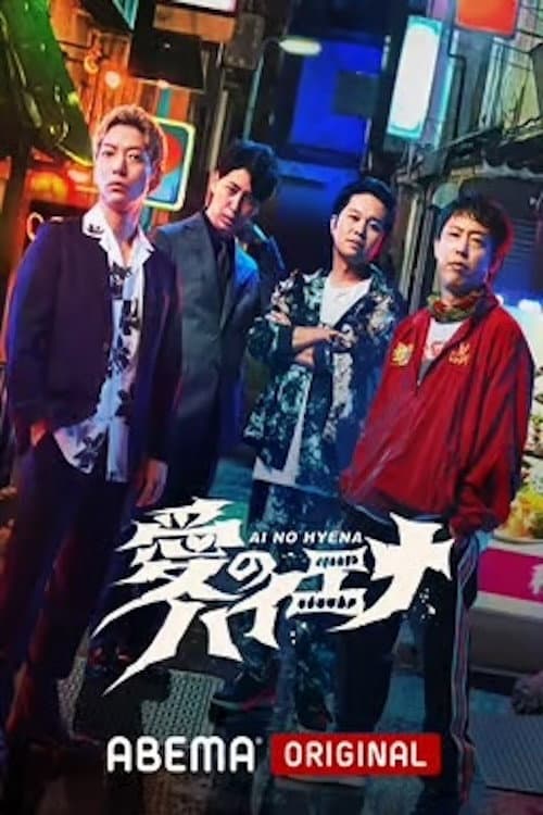 愛のハイエナ Season 1 poster