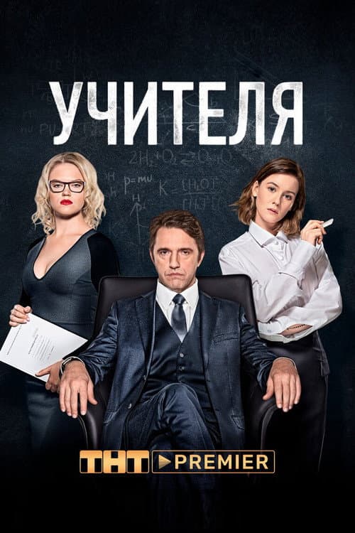 The Teachers Season 1 poster