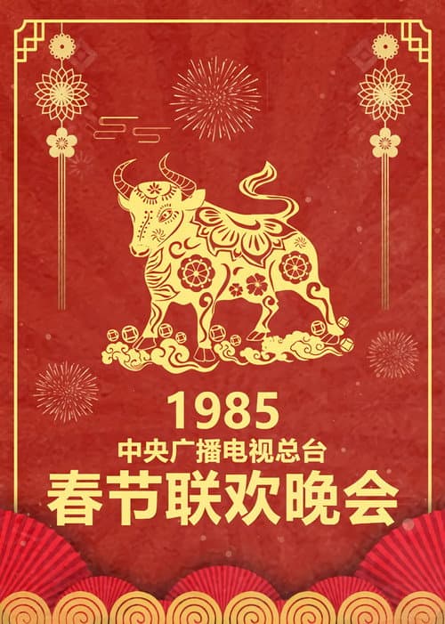 CCTV Spring Festival Gala: Crosstalk and Sketch Season 3 poster