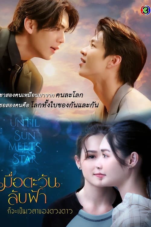 Until the Sun Meets the Star Season 1 poster