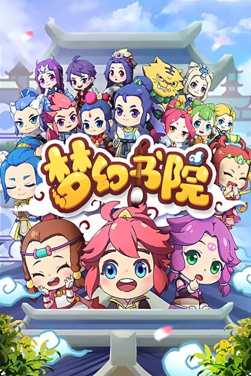 梦幻书院 Season 1 poster