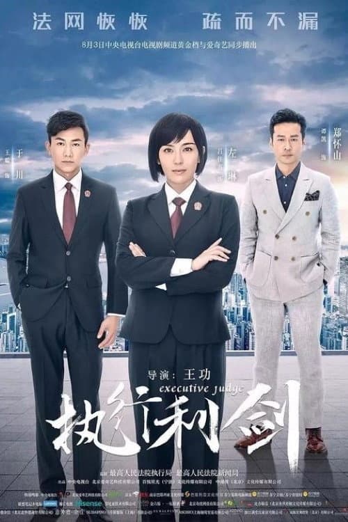 Executive Judge Season 1 poster