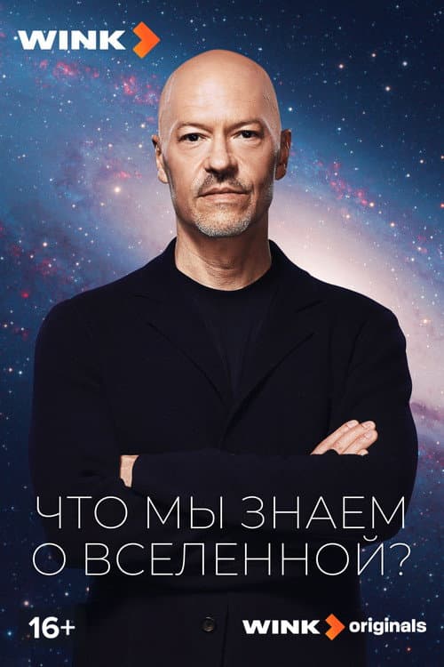 What Do We Know About the Universe? Season 1 poster
